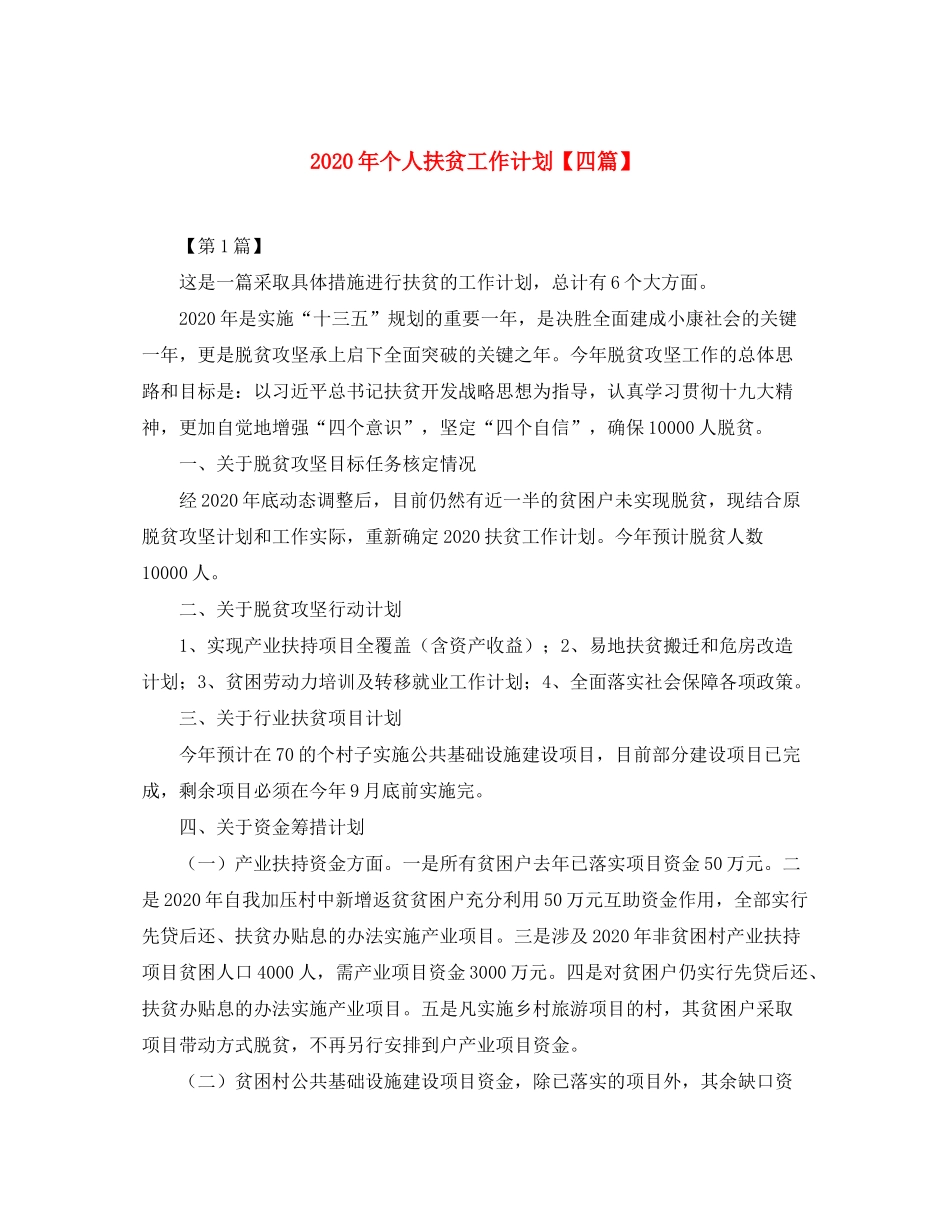 2020年个人扶贫工作计划【四篇】_第1页
