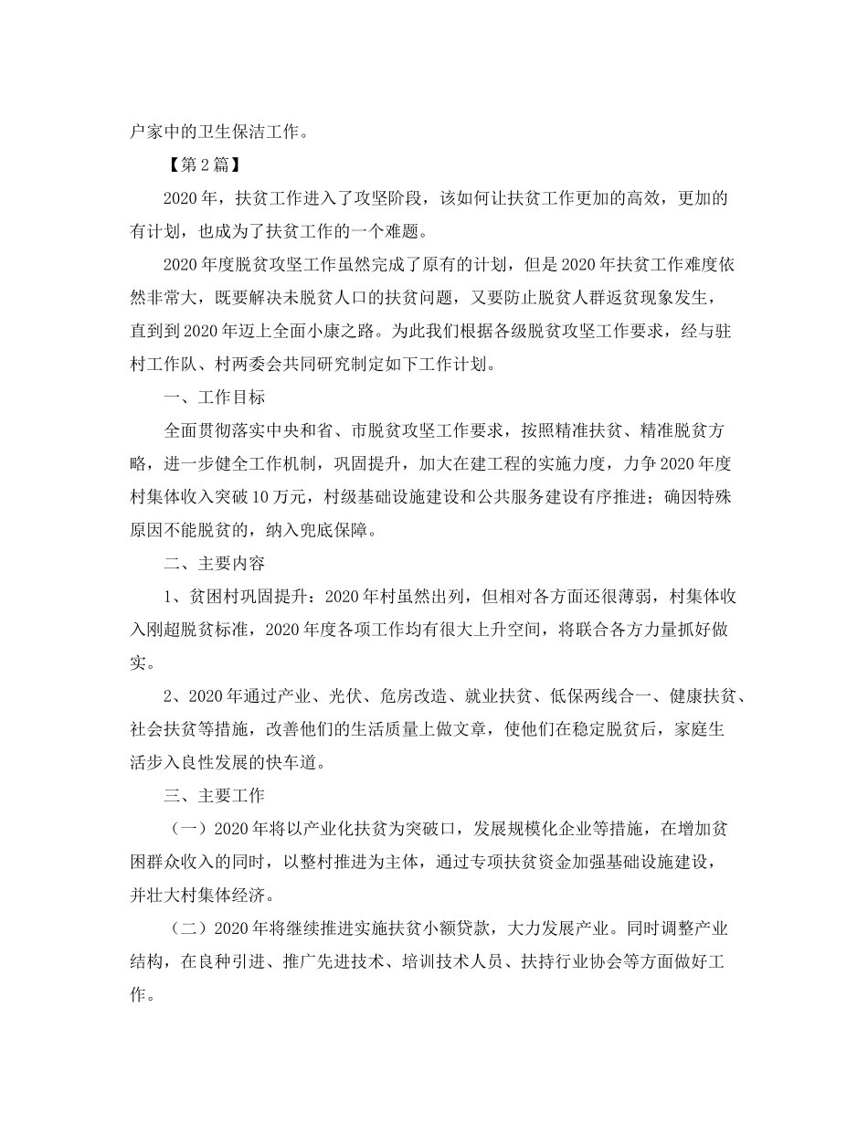 2020年个人扶贫工作计划【四篇】_第3页