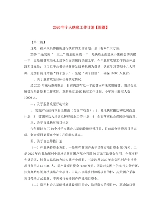 2020年个人扶贫工作计划【四篇】