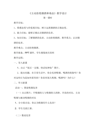 主动拒绝烟酒与毒品教学设计