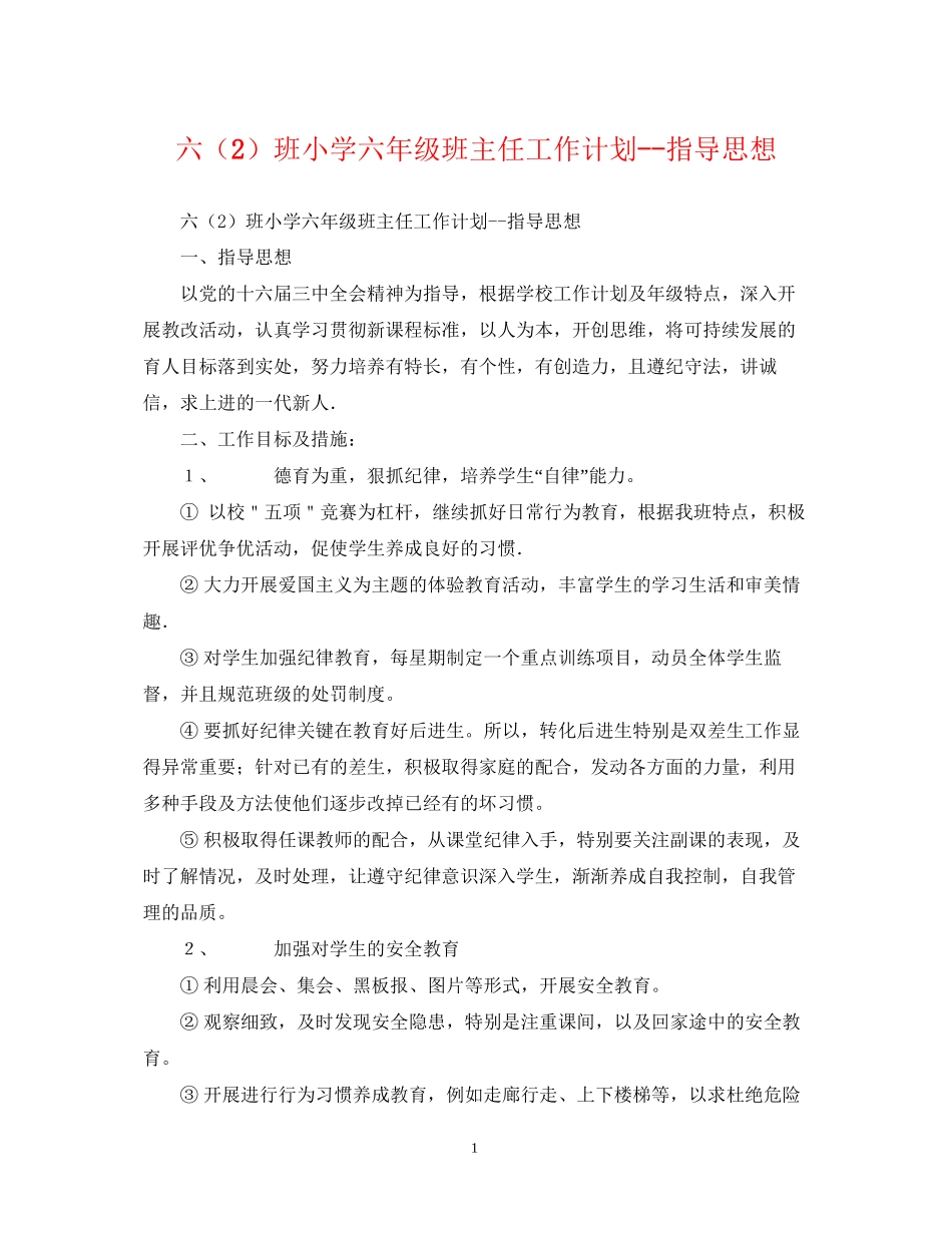 六（2）班小学六年级班主任工作计划指导思想_第1页