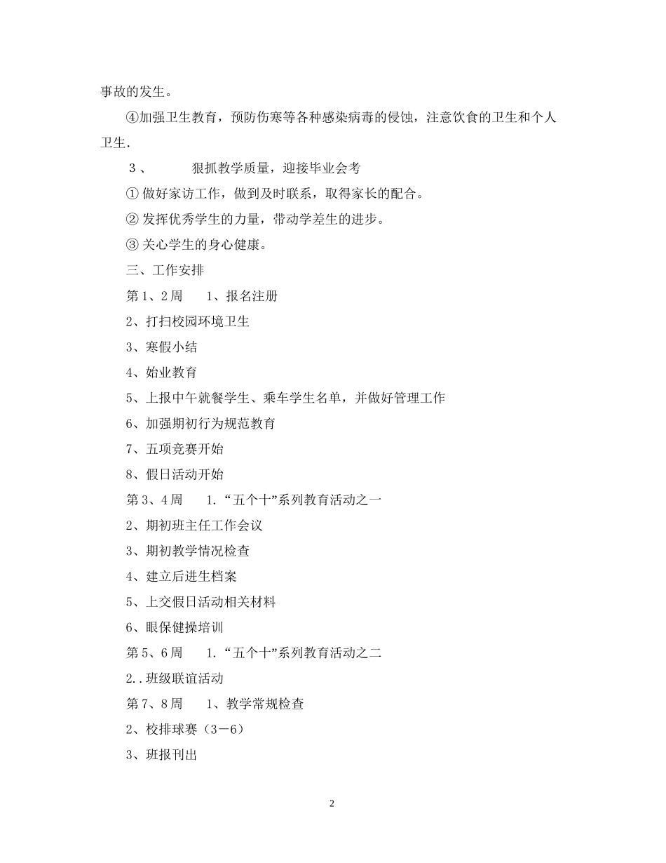 六（2）班小学六年级班主任工作计划指导思想_第2页