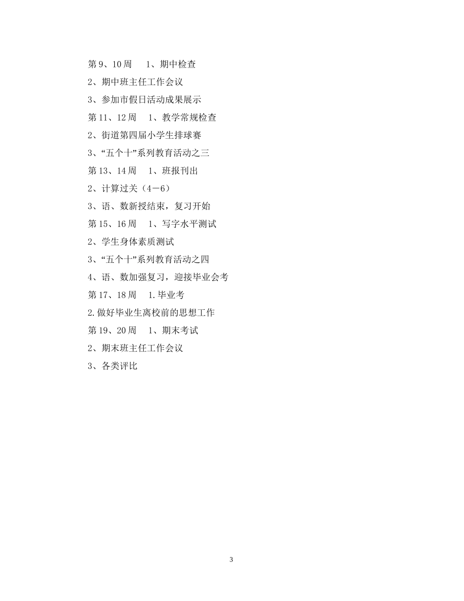 六（2）班小学六年级班主任工作计划指导思想_第3页