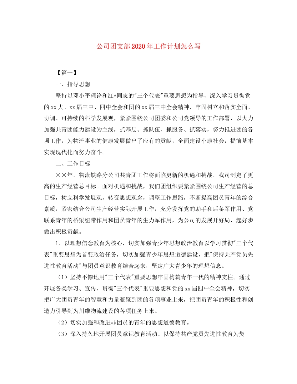 公司团支部年工作计划怎么写_第1页