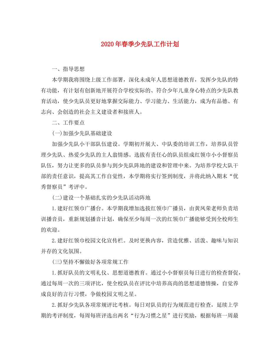 2020年春季少先队工作计划_第1页