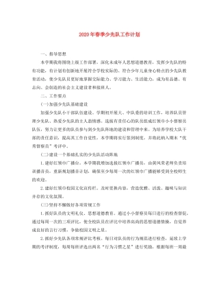 2020年春季少先队工作计划
