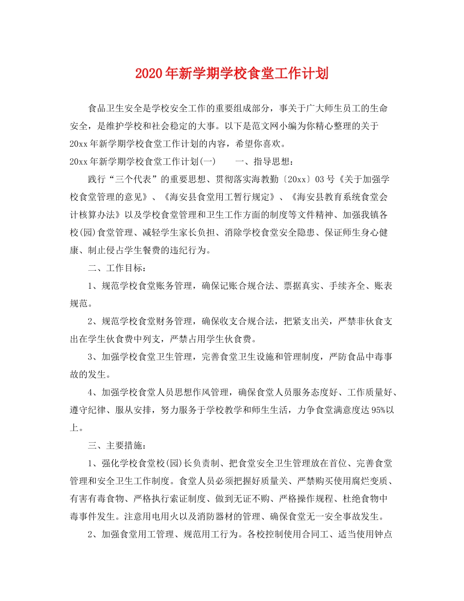 2020年新学期学校食堂工作计划_第1页