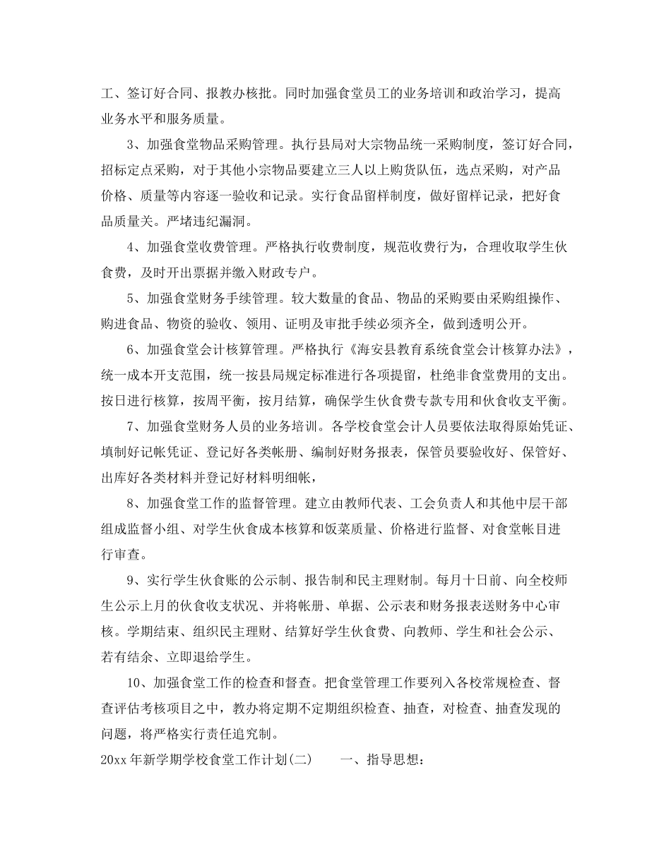 2020年新学期学校食堂工作计划_第2页