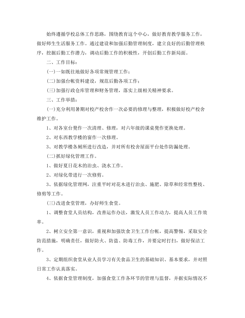 2020年新学期学校食堂工作计划_第3页