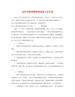 2020年新学期学校食堂工作计划