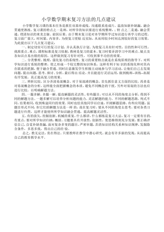 小学数学期末复习方法的几点建议