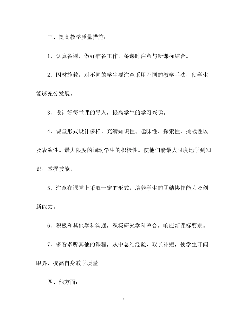 新学期教师个人工作计划参考_第3页