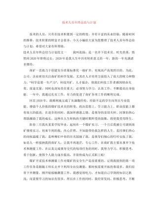 技术人员年终总结与计划