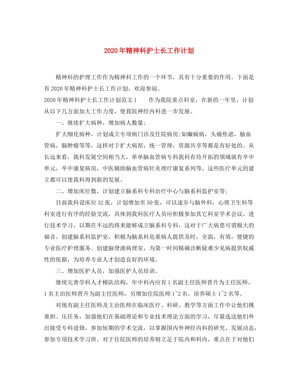 2020年精神科护士长工作计划_第1页