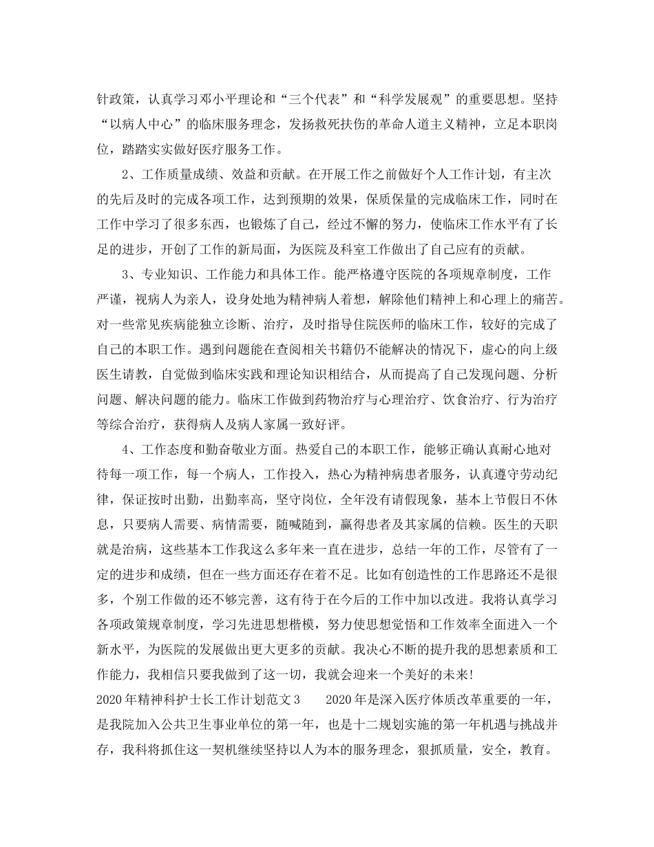 2020年精神科护士长工作计划_第3页