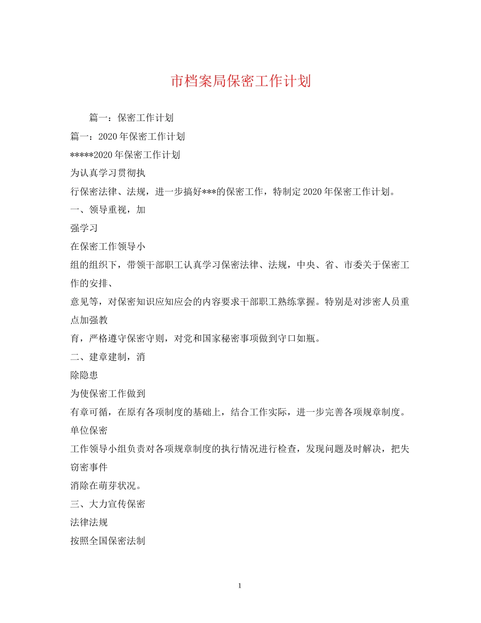 市档案局保密工作计划_第1页