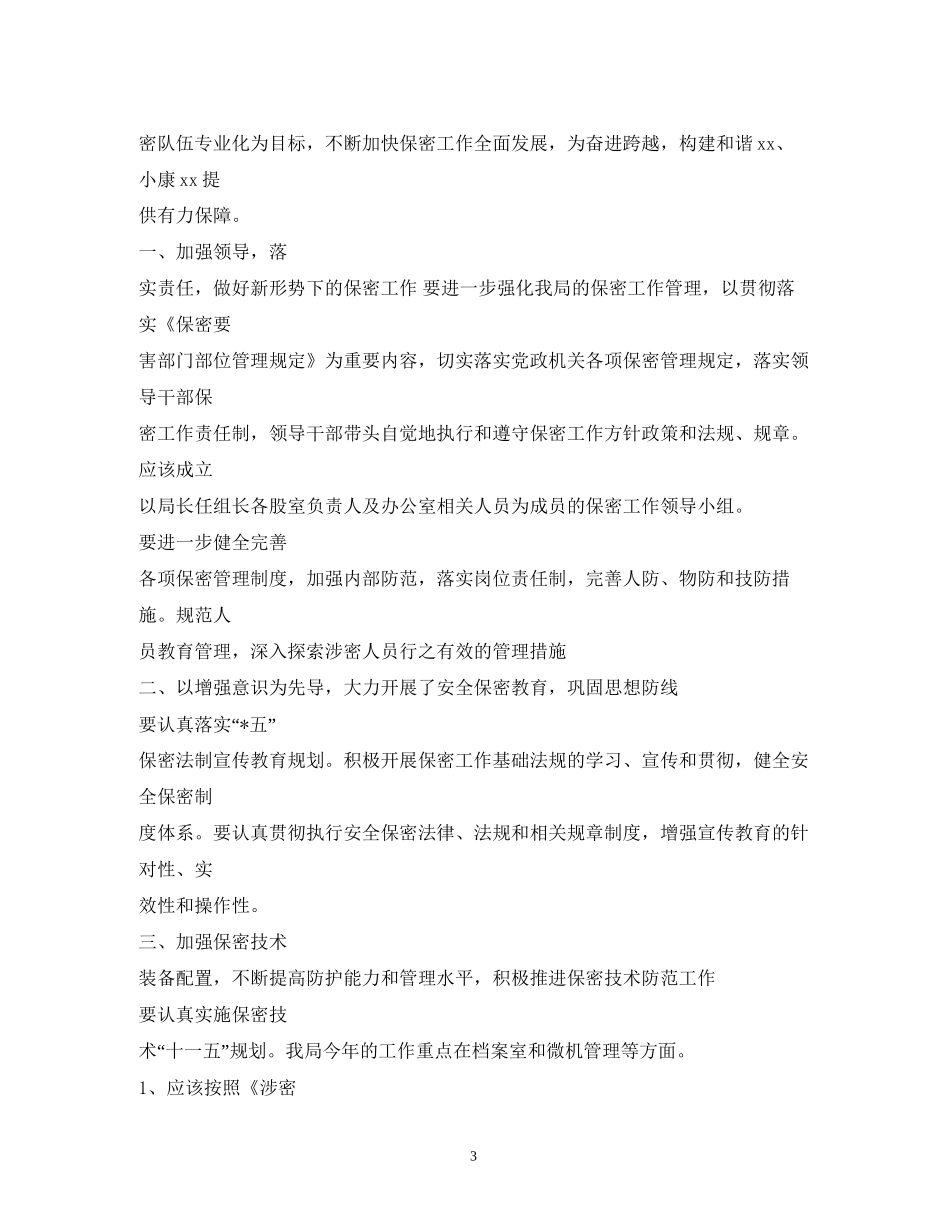 市档案局保密工作计划_第3页