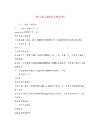 市档案局保密工作计划