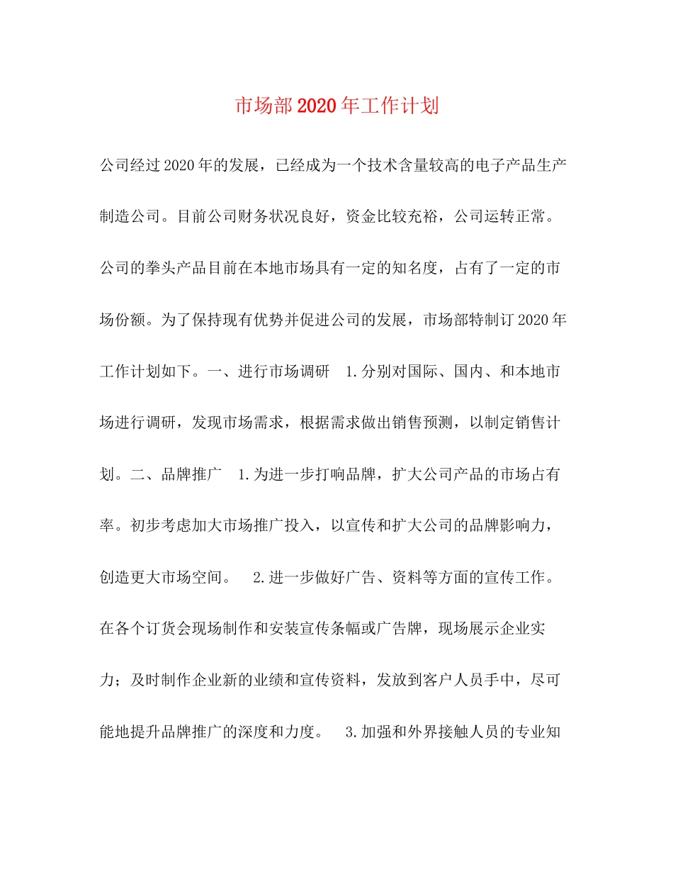 市场部年工作计划_第1页