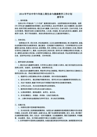 2014年平水中学六年级上期生命与健康教学工作计划
