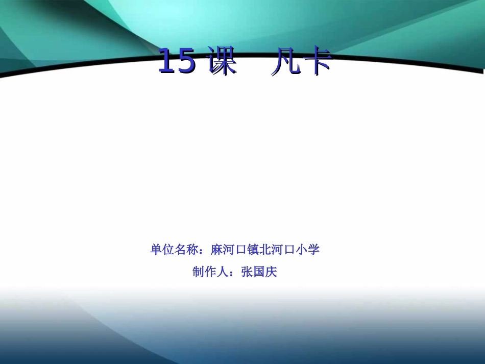 凡卡课件 (3)_第1页