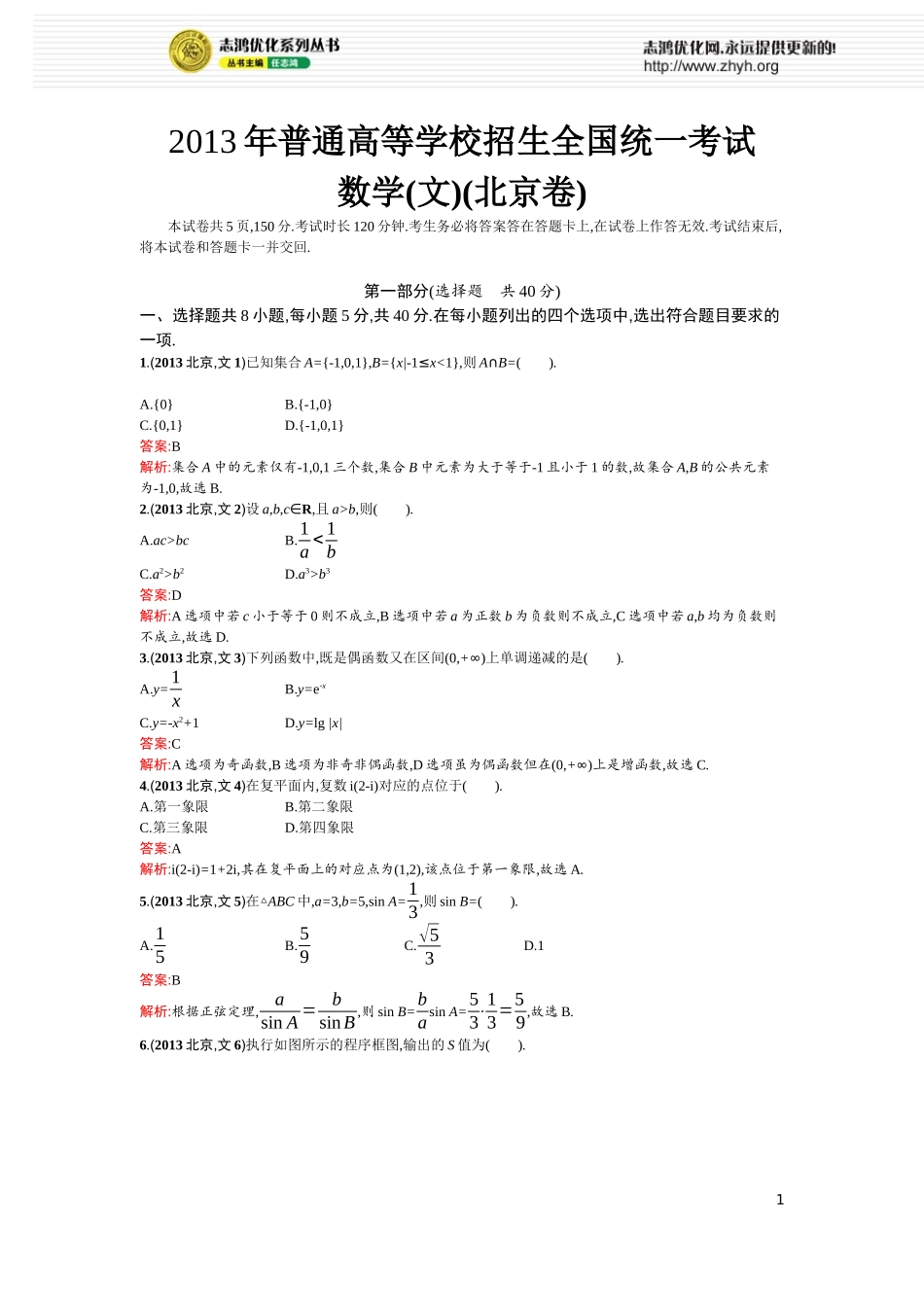 2013年普通高等学校招生全国统一考试(北京卷)-文科数学_第1页