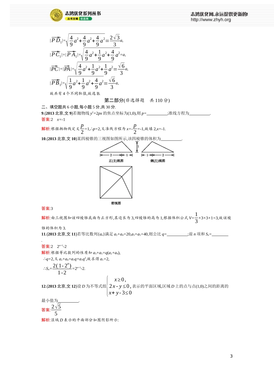 2013年普通高等学校招生全国统一考试(北京卷)-文科数学_第3页