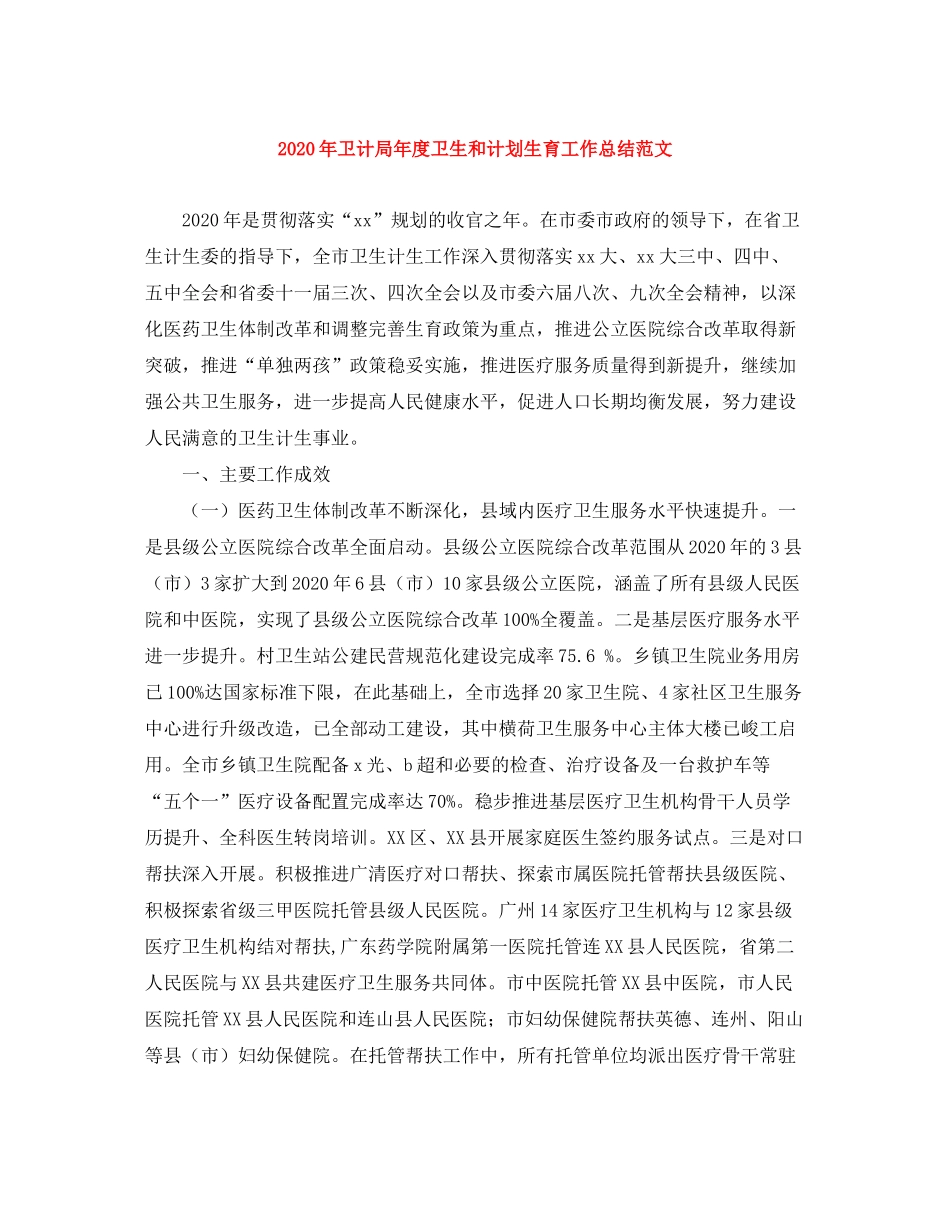 2020年卫计局年度卫生和计划生育工作总结范文_第1页