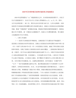 2020年卫计局年度卫生和计划生育工作总结范文