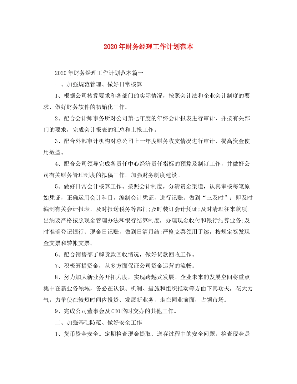 2020年财务经理工作计划范本_第1页