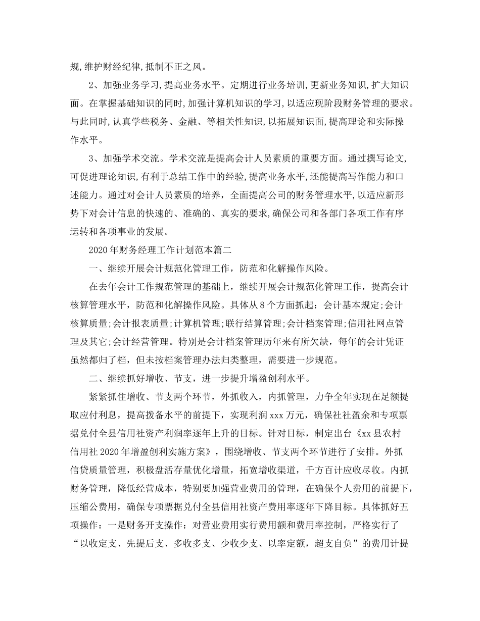 2020年财务经理工作计划范本_第3页