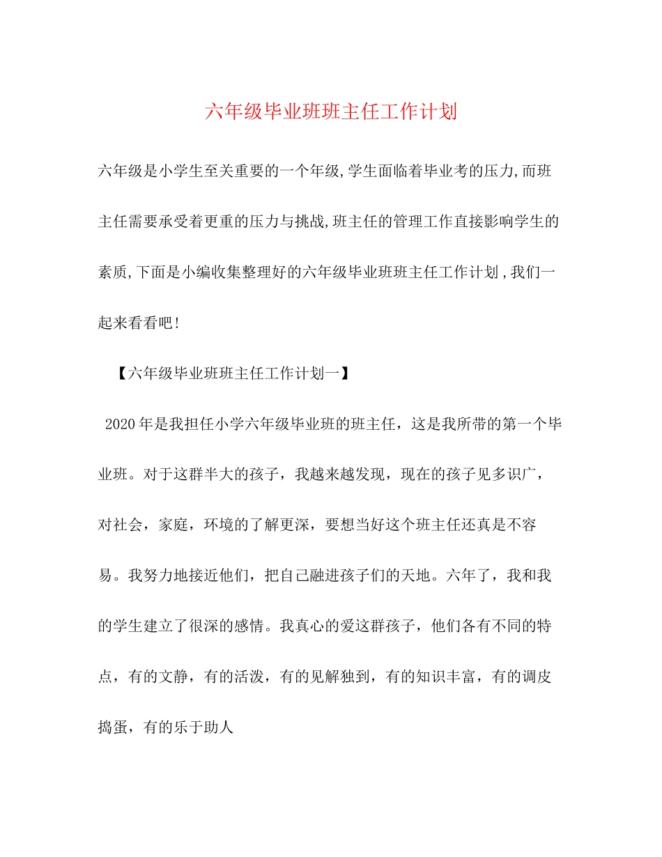 六年级毕业班班主任工作计划_第1页