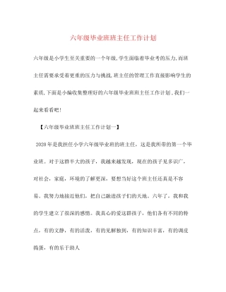 六年级毕业班班主任工作计划