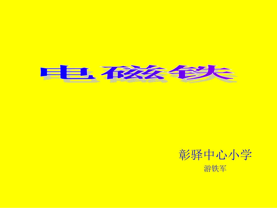 影响电磁铁磁力大小的因素_第1页