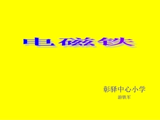 影响电磁铁磁力大小的因素