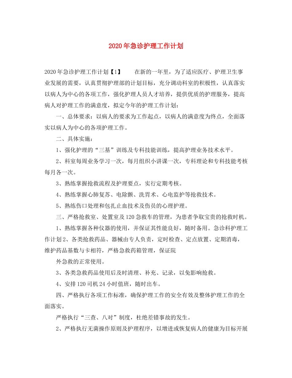 2020年急诊护理工作计划_第1页