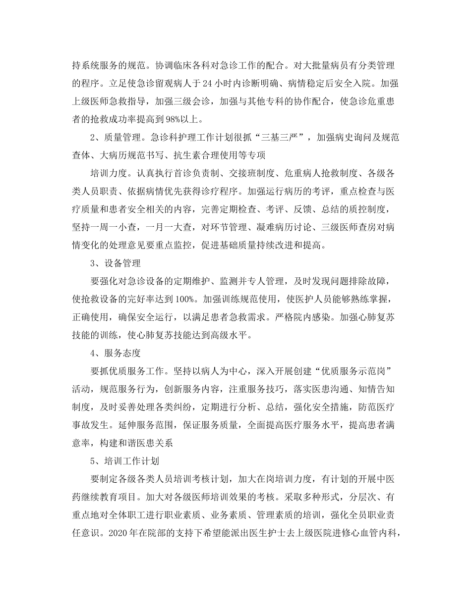 2020年急诊护理工作计划_第3页