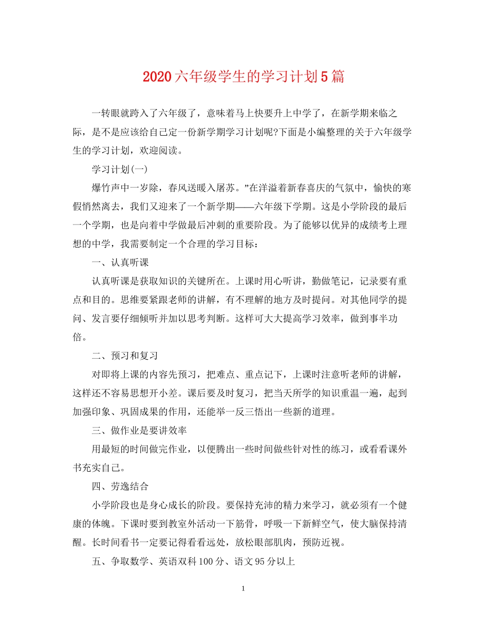 六年级学生的学习计划5篇_第1页
