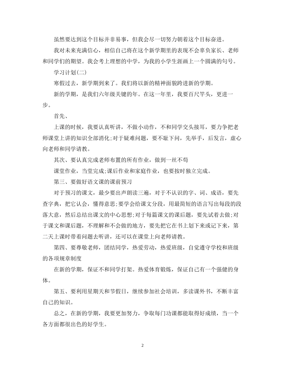 六年级学生的学习计划5篇_第2页