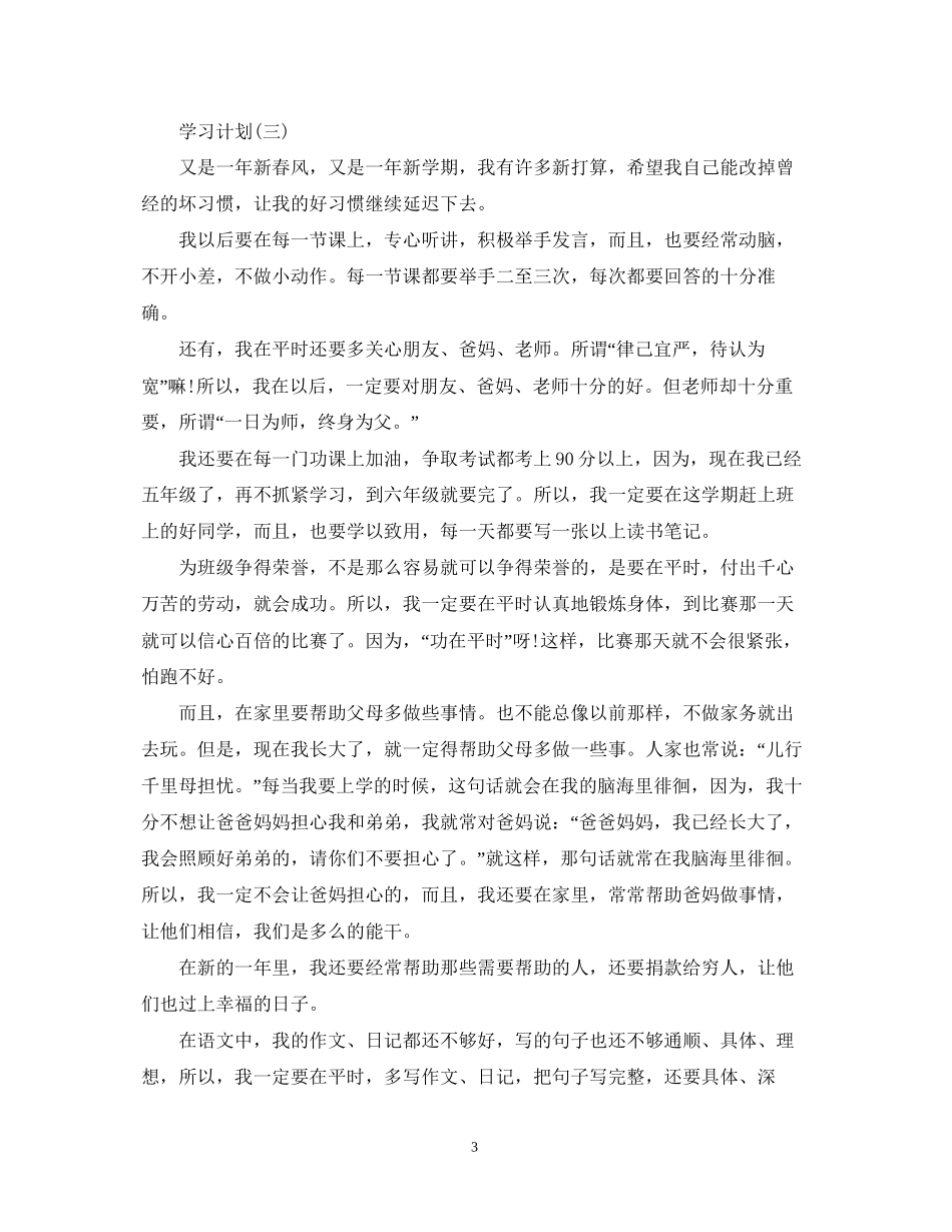 六年级学生的学习计划5篇_第3页