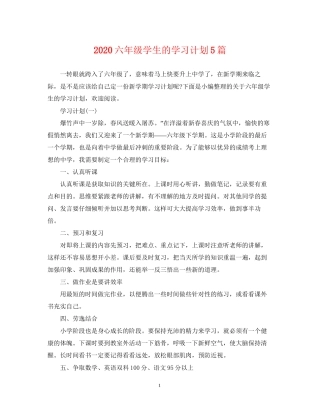 六年级学生的学习计划5篇