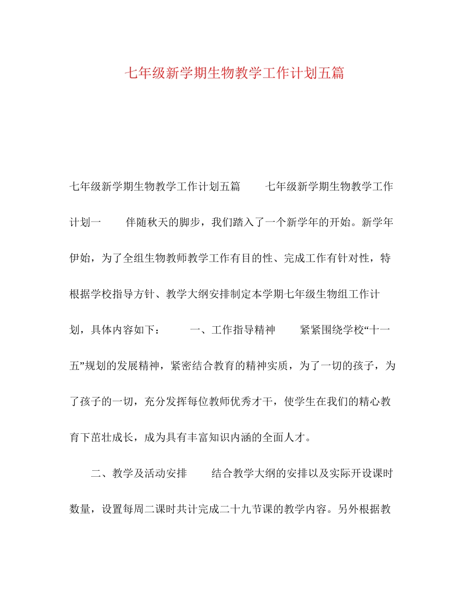 化学试题七年级新学期生物教学工作计划五篇_第1页