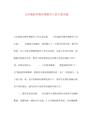 化学试题七年级新学期生物教学工作计划五篇