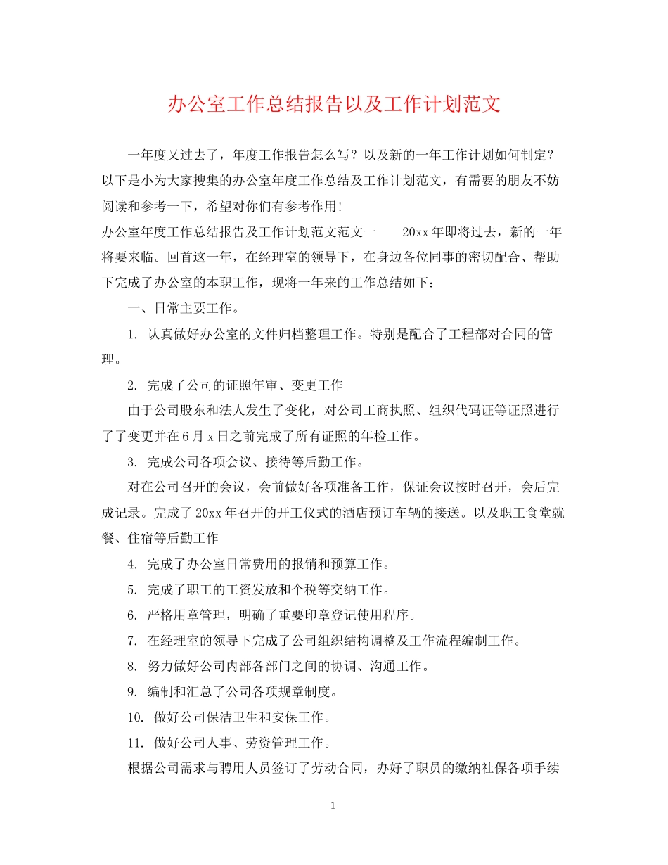 办公室工作总结报告以及工作计划范文_第1页