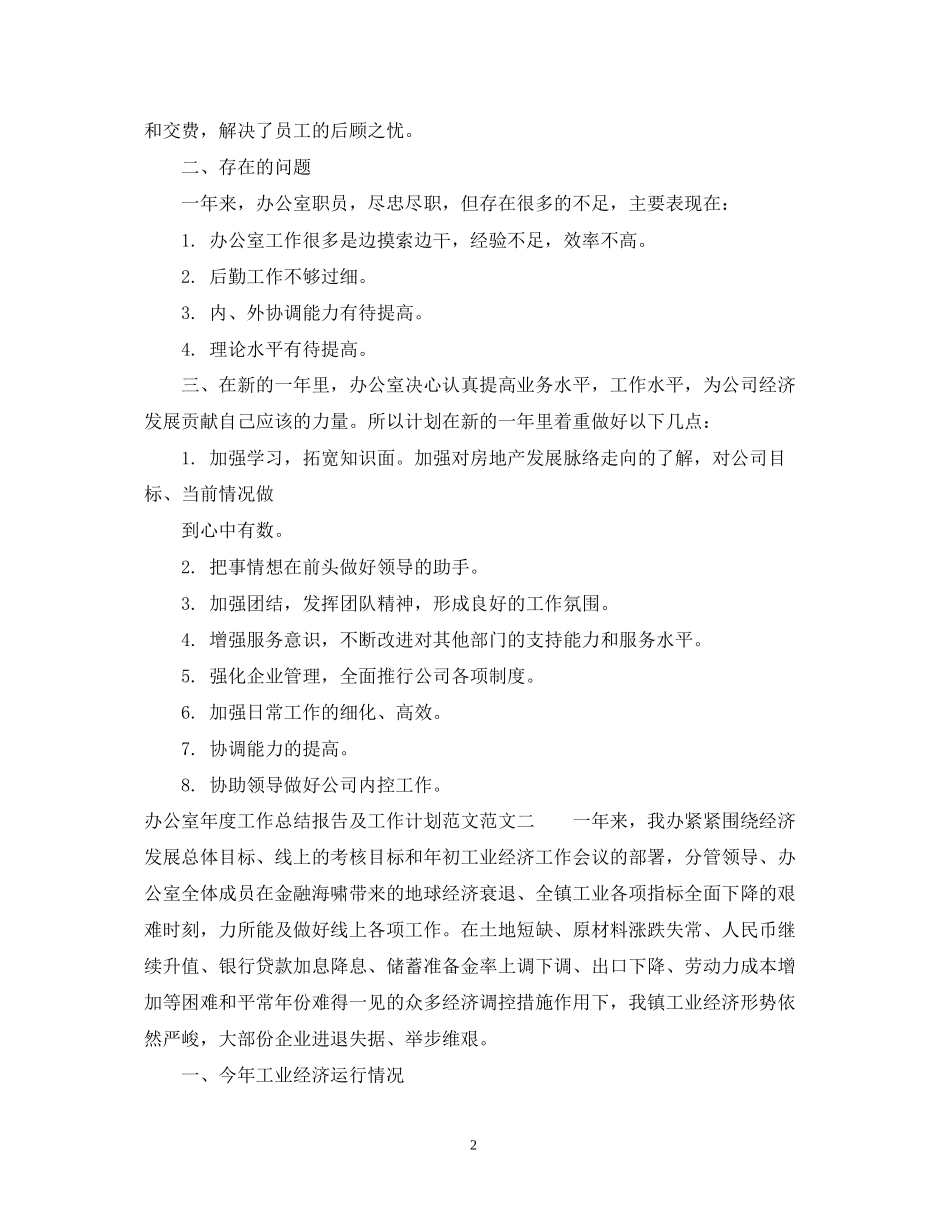 办公室工作总结报告以及工作计划范文_第2页