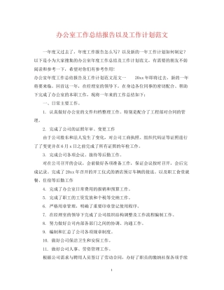 办公室工作总结报告以及工作计划范文