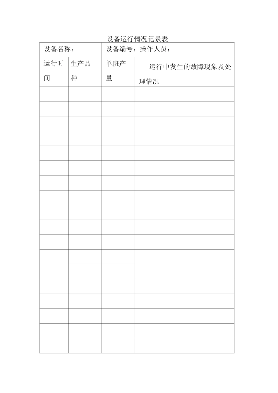 设备运行记录表_第1页