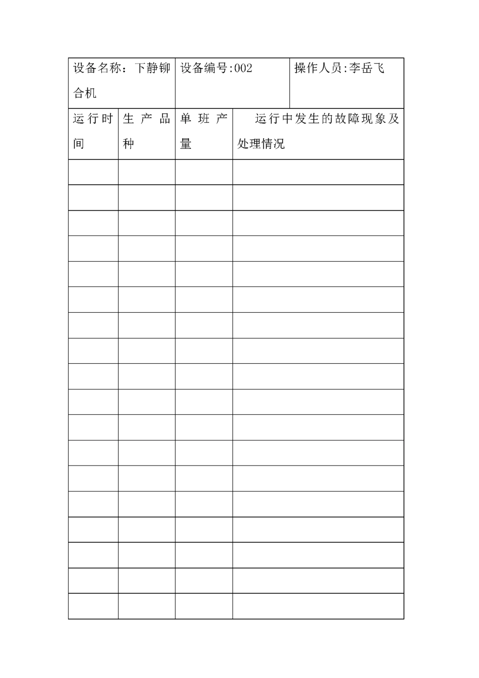 设备运行记录表_第3页