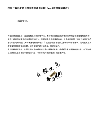 相似三角形汇总5相似中的动点问题(K12教育文档)