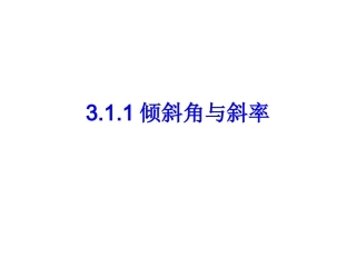 倾斜角与斜率